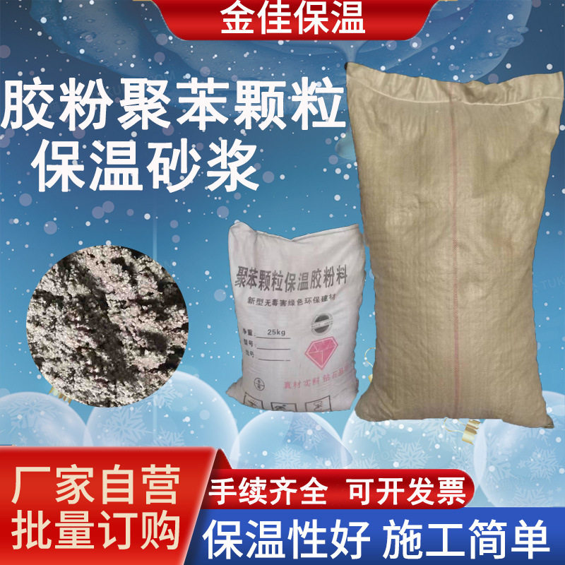 聚苯颗粒保温砂浆外墙保温板挤塑板粘接砂浆聚苯颗粒保温砂浆