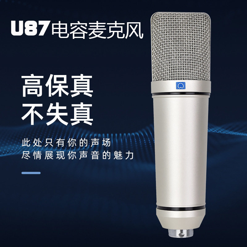 48V电容麦克风u87专业配音专用设备电脑收音话筒套装振膜麦克风