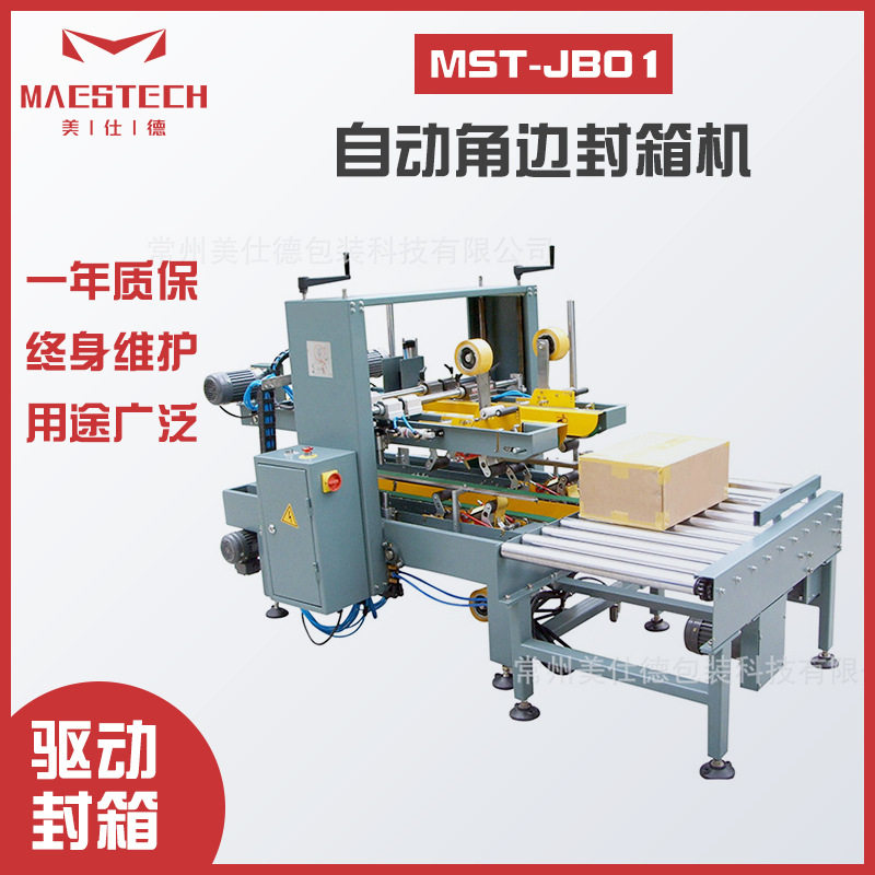 美仕德供应封箱胶纸捆扎全自动一字封箱机MST-JB01自动角边封箱机