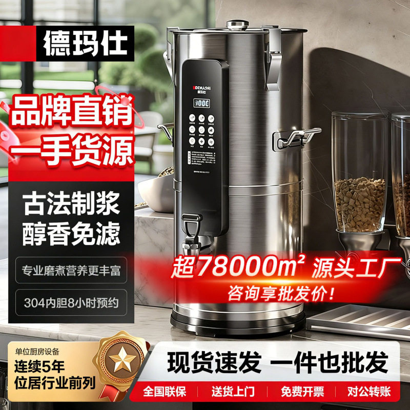 德玛仕商用全自动浆渣分离豆浆机