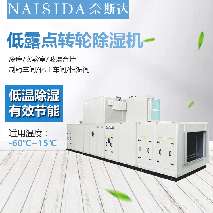 奈斯达冷库转轮除湿机低噪音