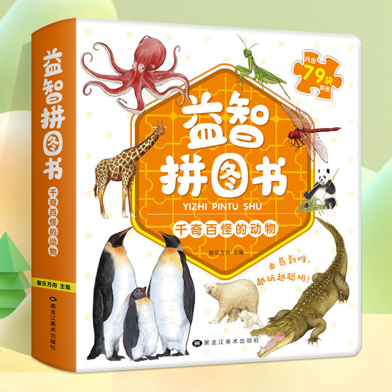 千奇百怪的动物3-4-5-6岁儿童益智拼图书启蒙智力开发恐龙王国