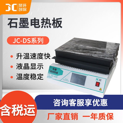 石墨电热板聚创实验室数显恒温电热板JC-DS-03A型石墨电热板