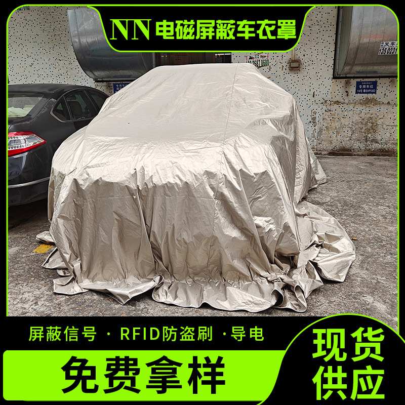 屏蔽车衣屏蔽车罩电磁屏蔽设备罩抗干扰屏蔽帘拆机专用