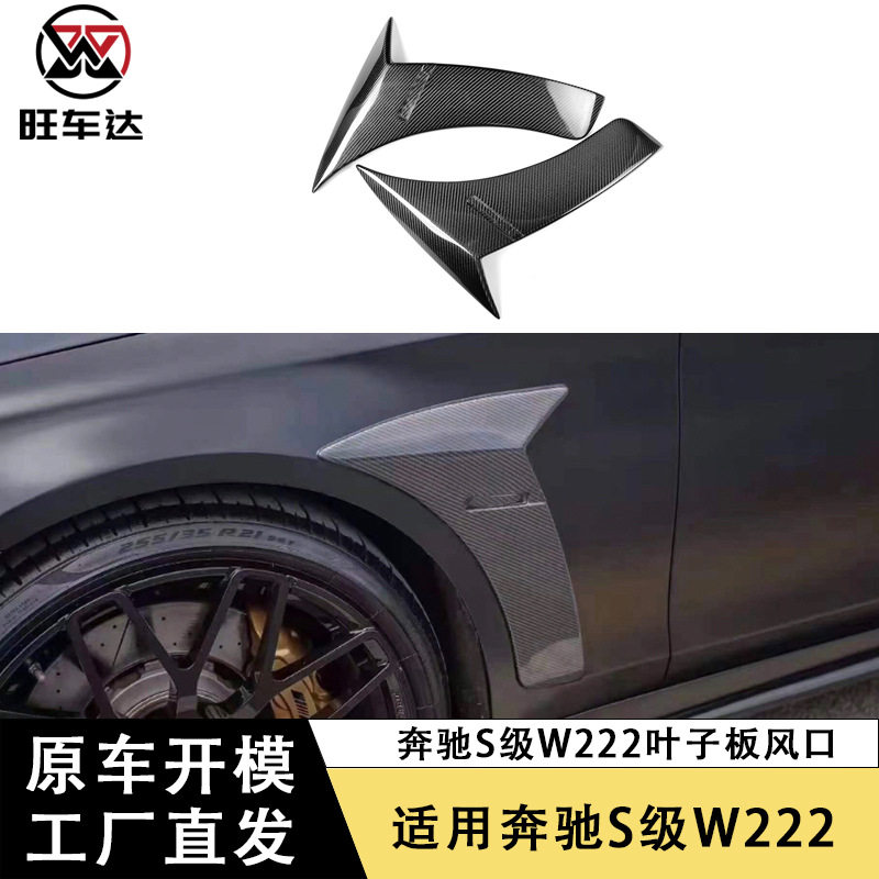 适用于奔驰S级W222碳纤维叶子板风口改装BS款左右侧翼装饰条外饰
