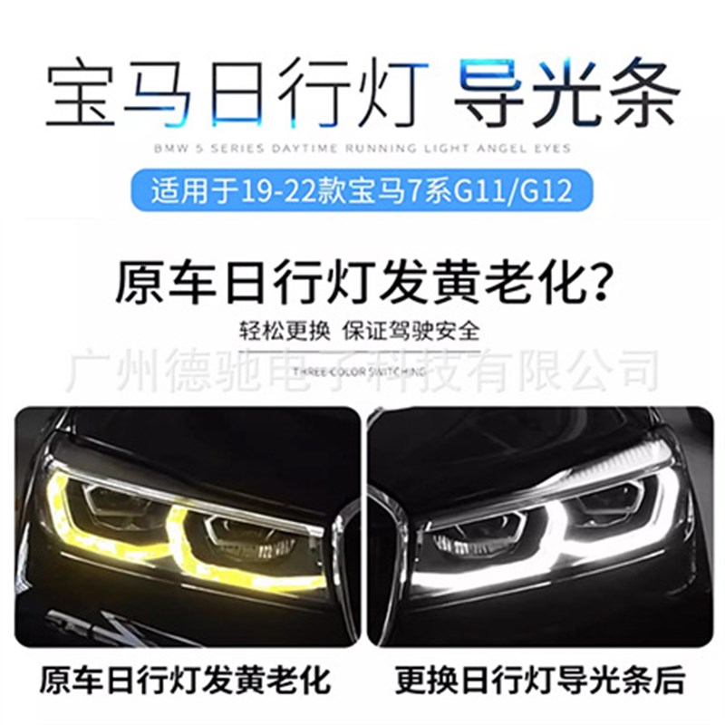适用于19-22款宝马7系G11 Gz12 日行灯导光条勺子大灯天使眼发黄