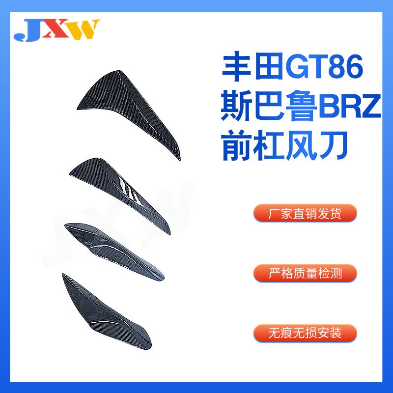 适用于丰田cGT86 斯巴鲁BRZ 碳纤前杠风刀 汽车配件外饰改装