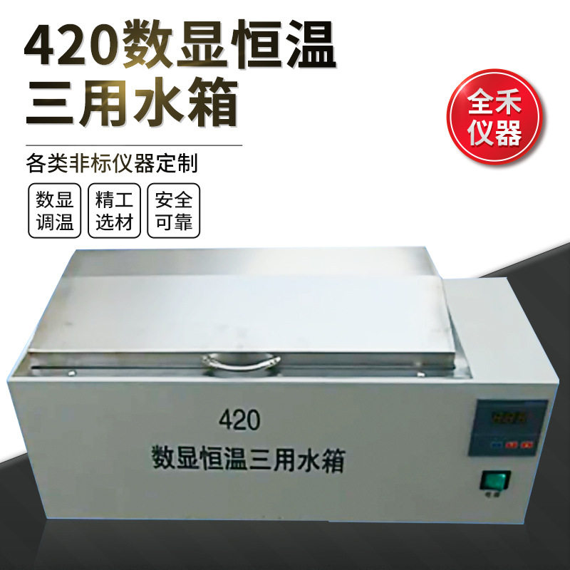 全禾HH-420数显恒温防干烧不锈钢三用水箱工作可定实验室加热水浴