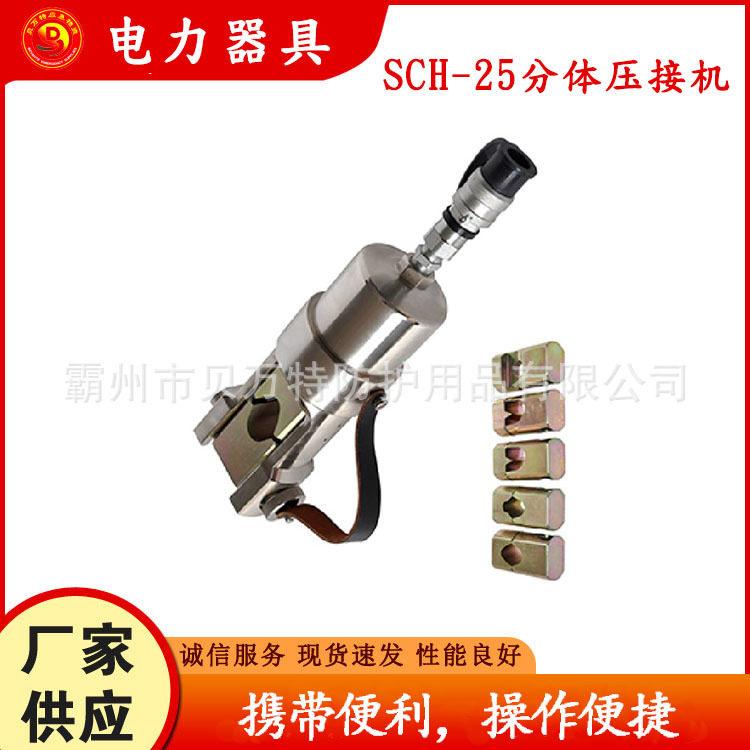 SCH-25分体式压接机简易U型头线路压线机电力施工快速导线压接钳