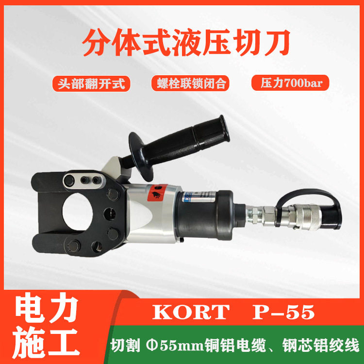 P-55分体式液压切刀切割直径55mm电缆硬质切刀KORT电缆切断钳