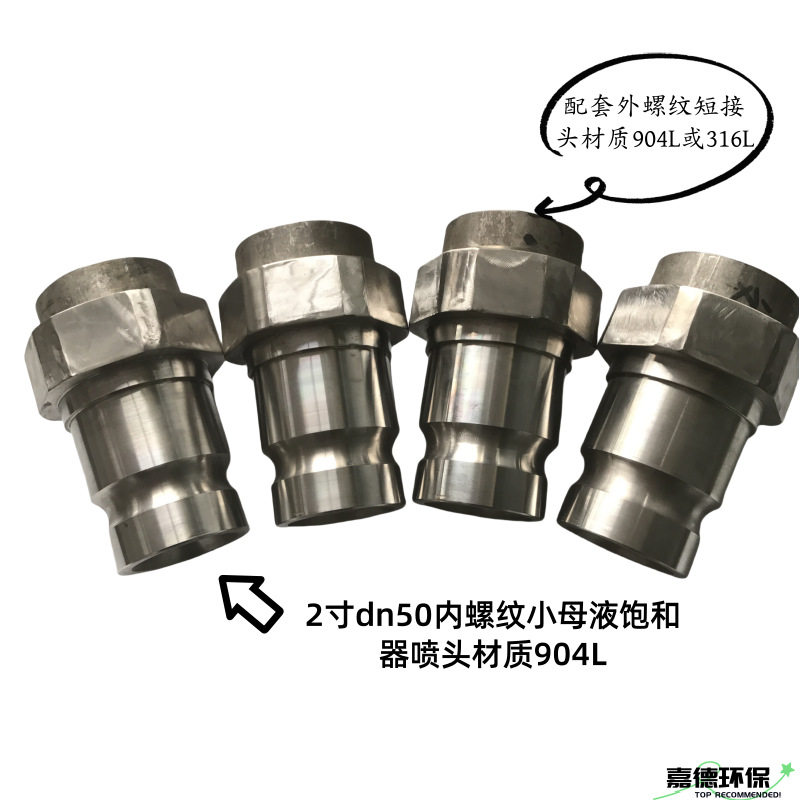 904L防堵塞硫铵饱和器大母液喷头3寸dn80实心锥小母液2寸dn50喷嘴