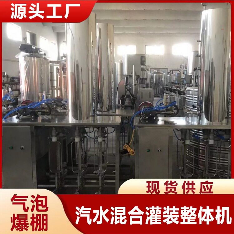 小瓶装老汽水加气混合机械设备碳酸饮料灌装机带气苏打酒生产设备