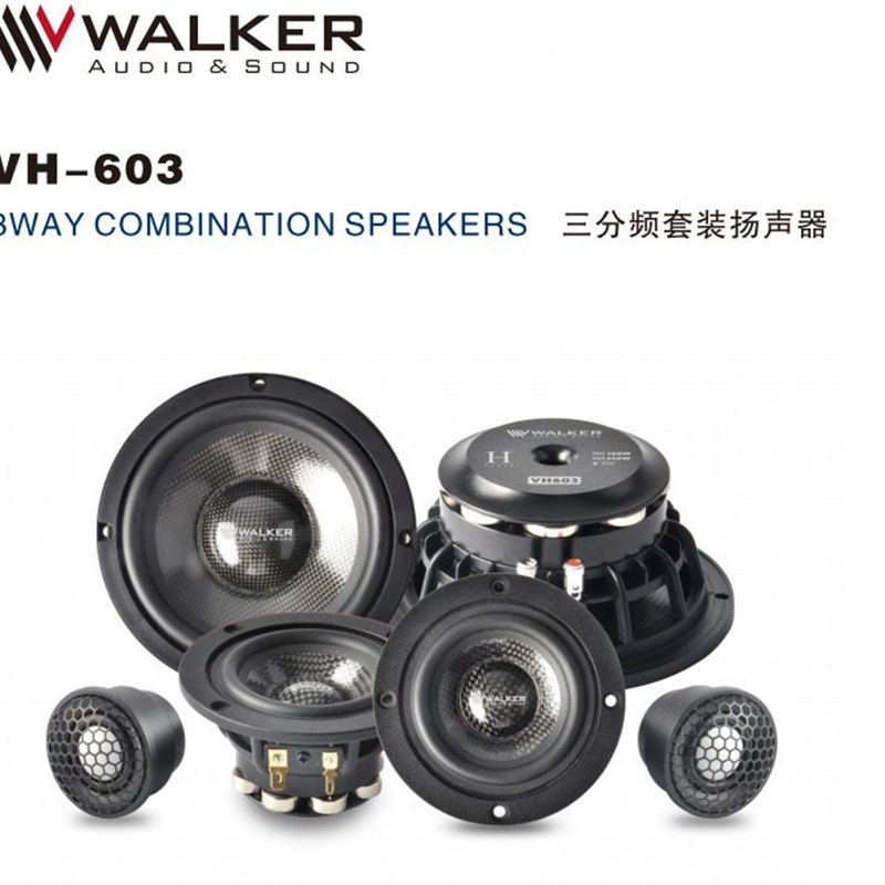 德国V牌 V-WALrKER VH-603 三分频套装扬声器