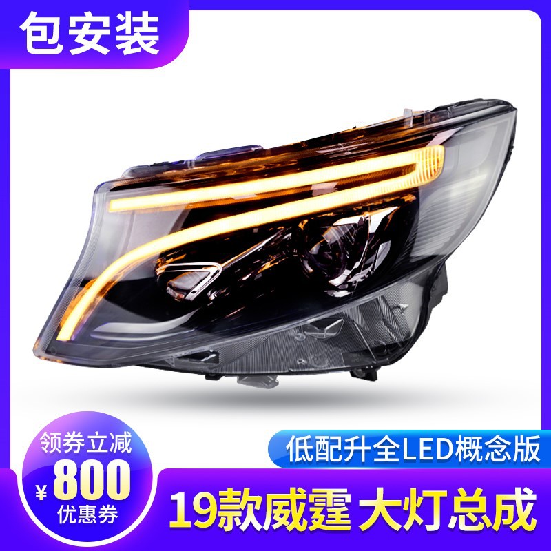 适用于龙鼎 新威霆vito大灯总成V级透镜日行灯17全LED改装流水16-