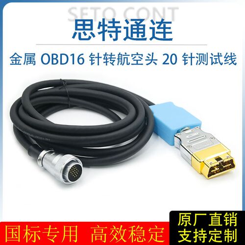 国标金属OBD公头16 针转航空头20针车厂专用诊断R测试OBD2连接线