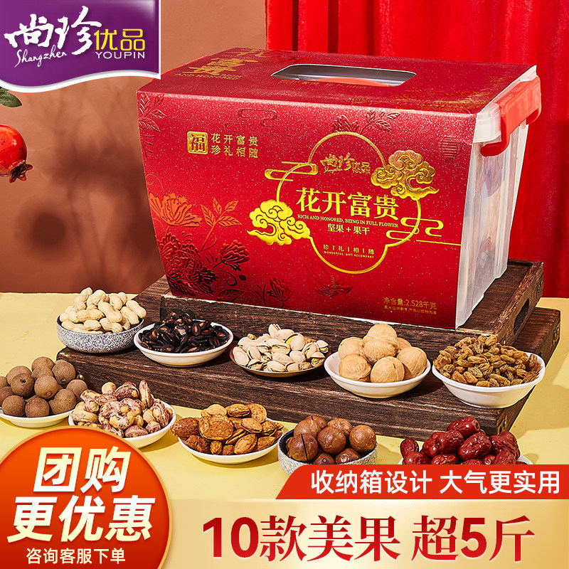 尚珍花开富贵坚果礼盒10款2528g整理收纳箱团购年货伴手礼品过节