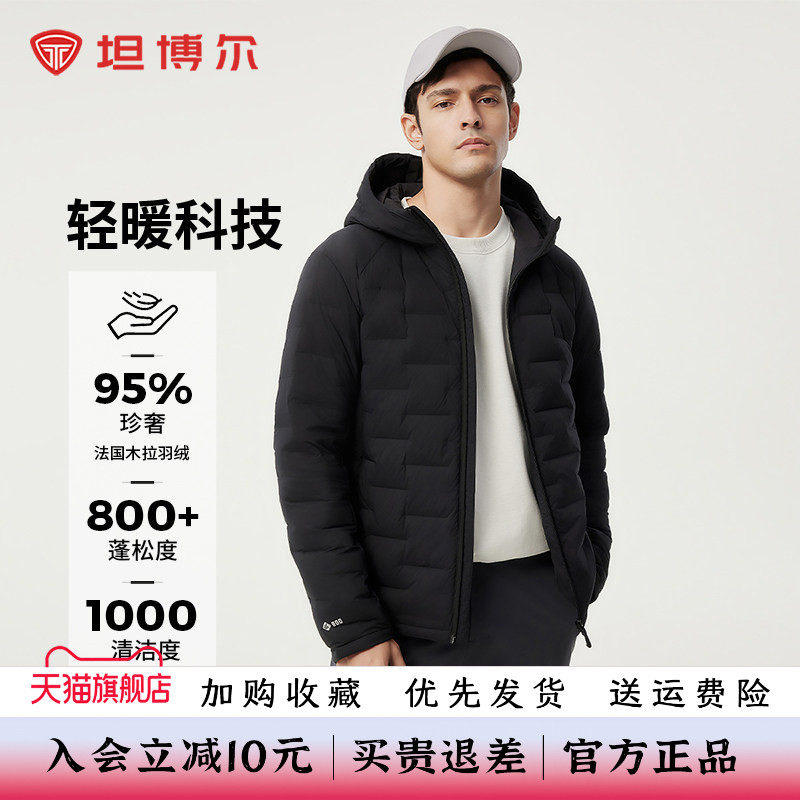 坦博尔男士轻薄连帽95木拉羽绒服