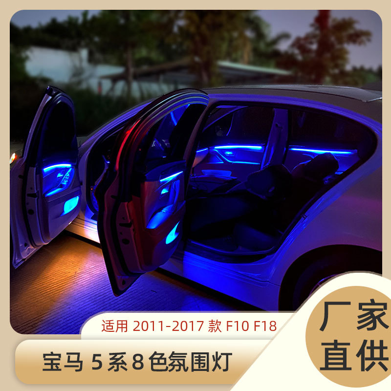 适用11-17款宝马5系氛围灯 520 523 525 530贯穿气氛灯led车门灯