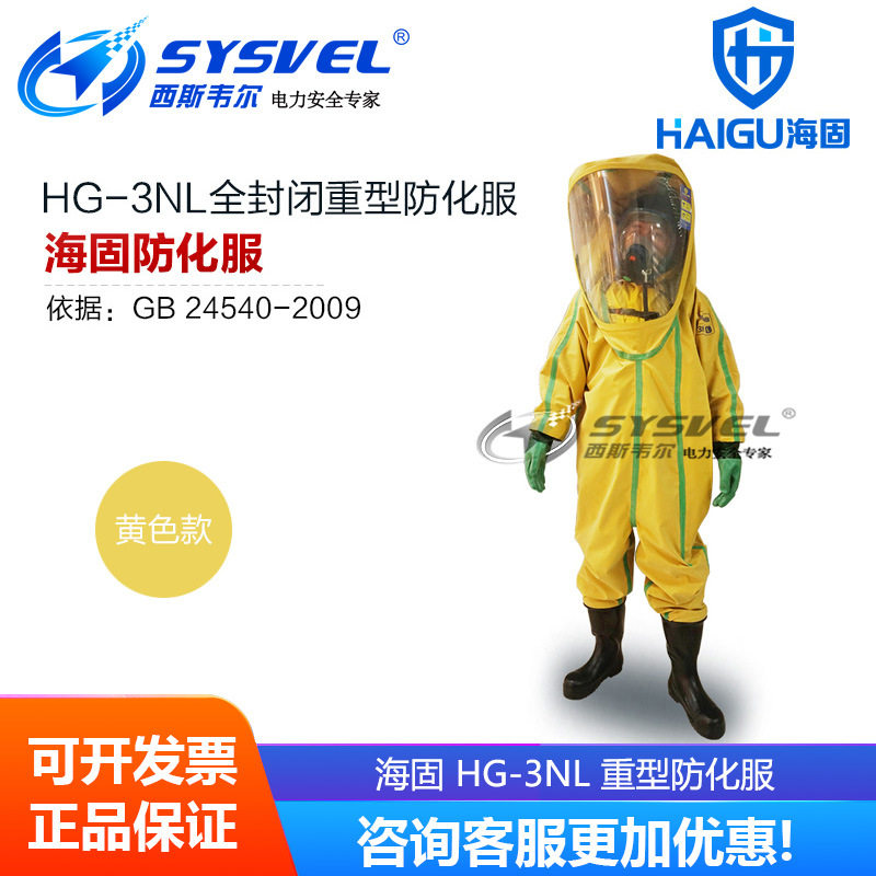 海固HG-3NL重型全封闭防化服