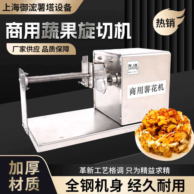 供应全不锈钢商用土豆蔬果旋切机薄条薯片机摆摊小吃设备新品