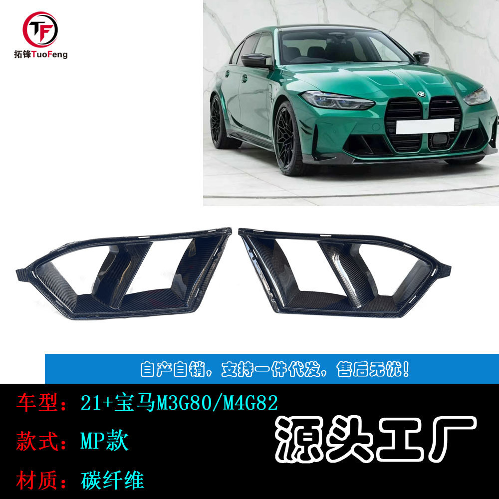 适用于宝马M3G80/M4G82升级MP款碳纤雾灯框湿碳干碳