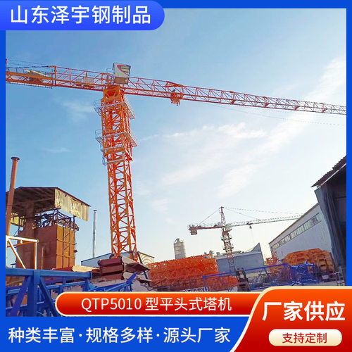 平头式塔机泽宇牌塔吊建筑施工专用塔式起重机塔吊QTP5010型厂家