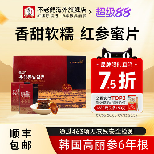 不老健高丽参韩国红参蜜片礼盒