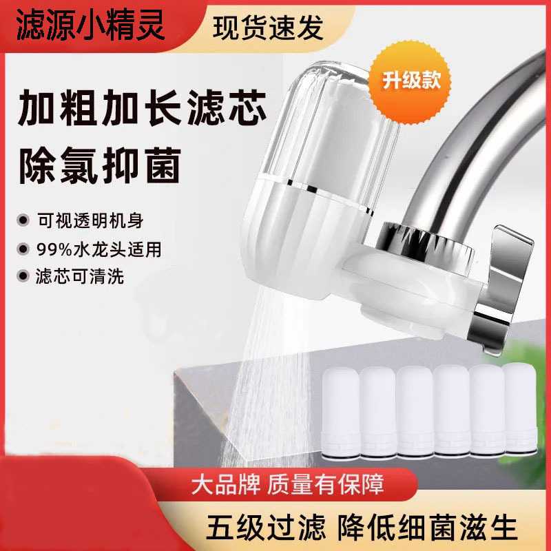 滤源小精灵家用水龙头净水器陶瓷滤芯过滤器非直饮净水机直销