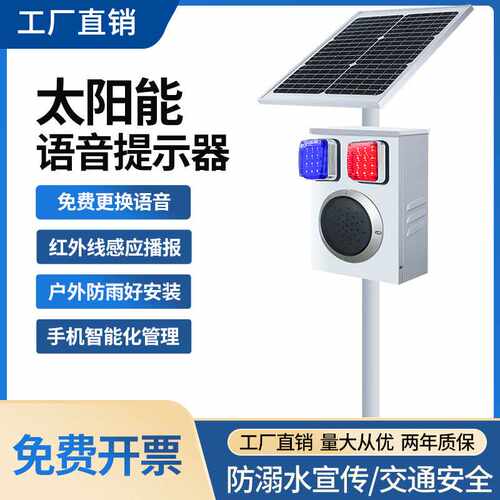 太阳能语音提示器水库防溺水景区交通红外人体感应森林防火播报器