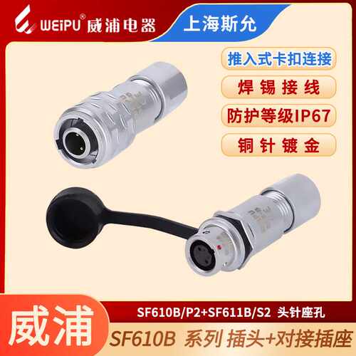 WEIPU威浦SF610B/P SF611B/S航空插头座微型电子SF6-2芯3芯4针5芯