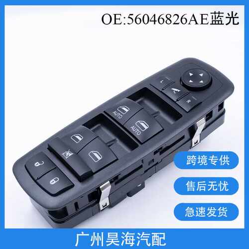 56046826AE适用于道奇克莱斯勒玻璃升降器开关 车窗开关控制总成