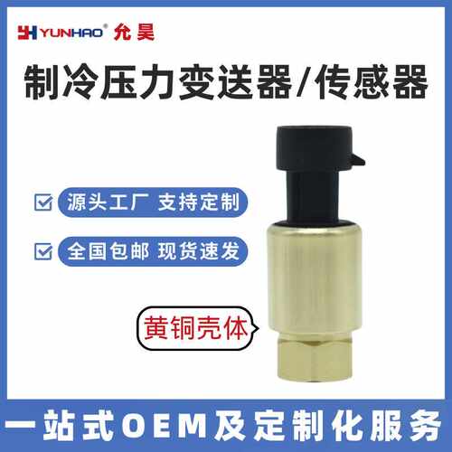 制冷压力变送器4-20mA空压机冷媒中央空调压力传感器PT1400H黄铜