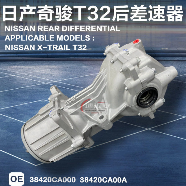 日-产奇骏T32后差速器总成尾牙后桥新款奇骏T31后差速器离合器