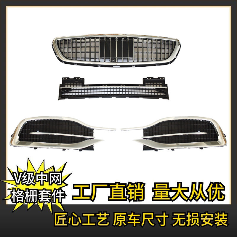 跨境适用于奔驰新威霆V260V250麦特斯V级中网格栅改装套件