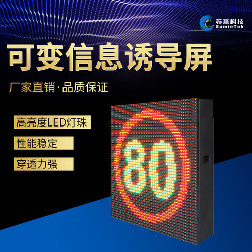 高速公路隧道户外LED显示屏 高亮度交通信息诱导显示屏 苏米科技