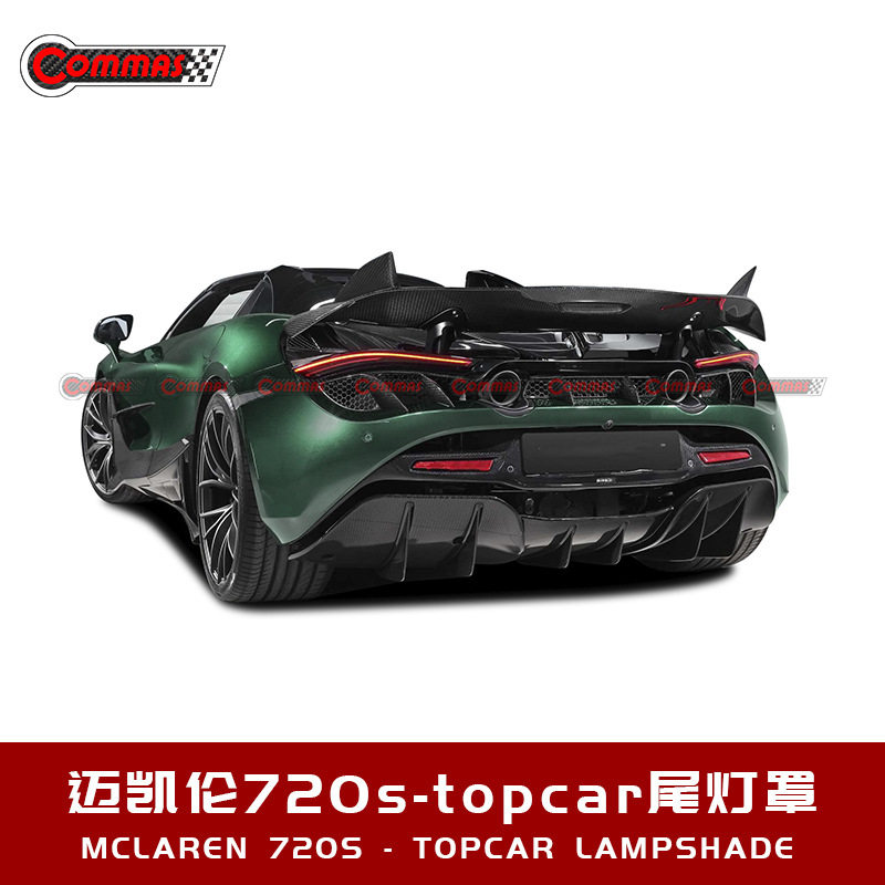 适用于迈凯伦720S改装升级topcar款碳纤维尾灯罩外观套件汽车包围