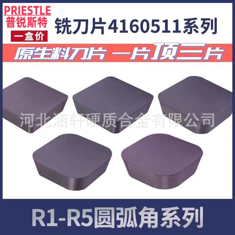 普锐斯特铣刀片YW2YT15YG84160511R1R2R3R4R5四方龙门铣床