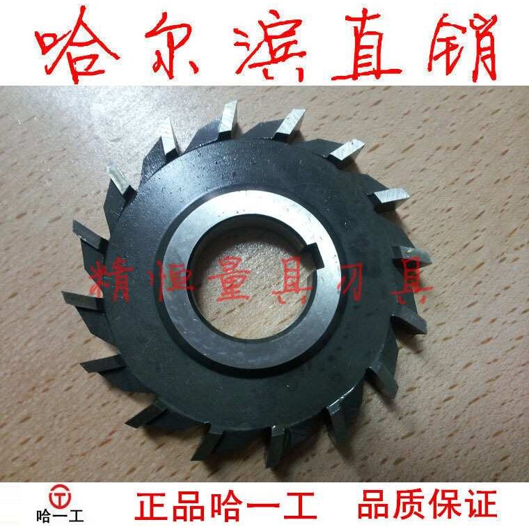 哈一工 直齿三面刃铣刀 60*8mm 哈尔滨