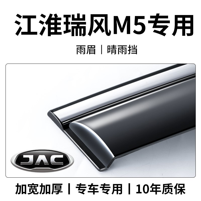江淮瑞风M5商务车汽车内用品大全改装饰配件晴雨挡Y雨板车窗雨眉