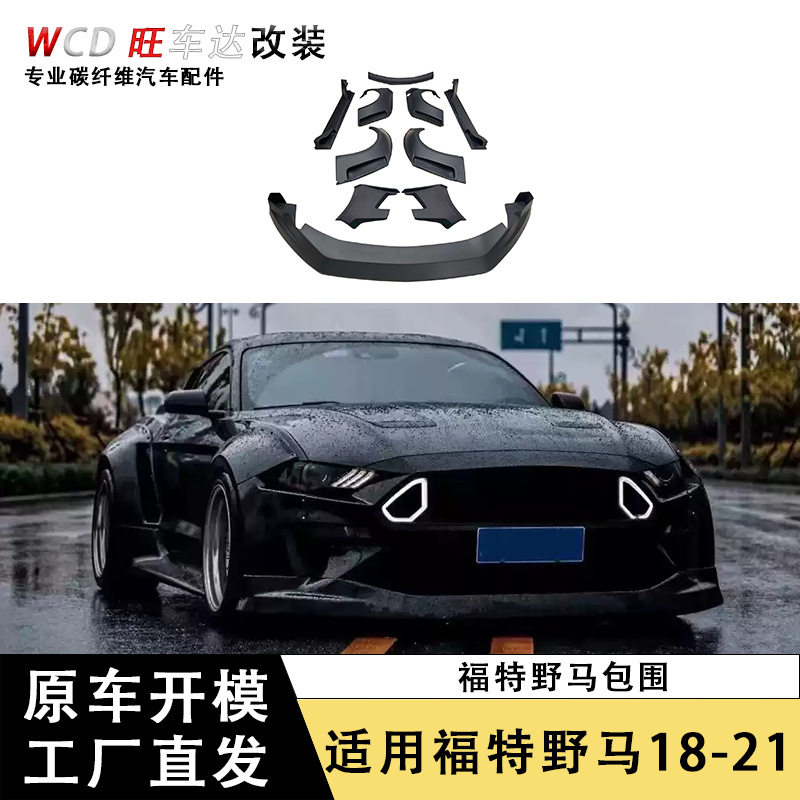 适用于福特野Mustang 升级宽体大包围车身套件汽车外饰件改装