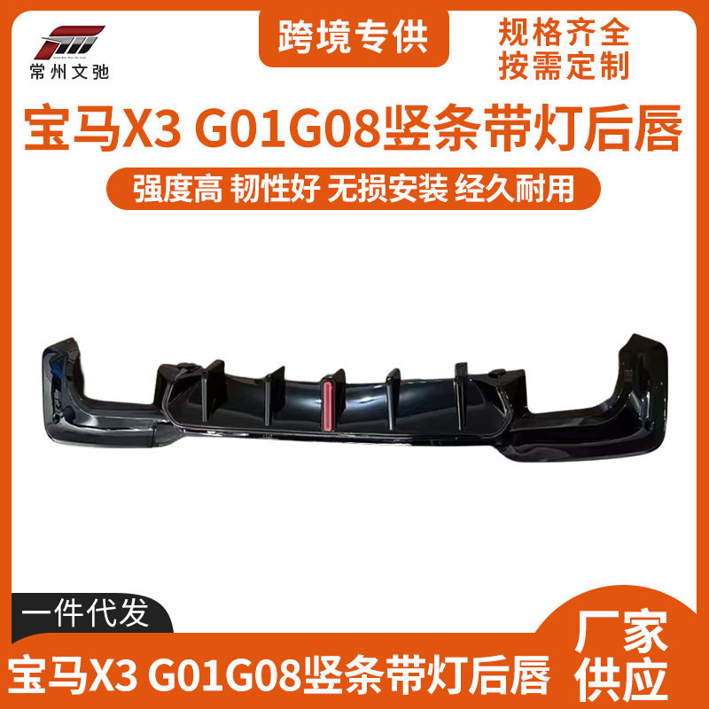 适用于宝马X3后唇改装G01G08竞技竖条带灯尾唇后扰流扩散器小包围
