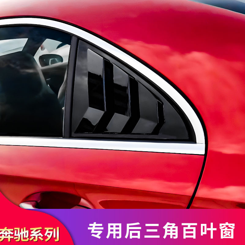 奔驰C级C260LC200LE级E300LCLA200A200L改装车窗百叶窗装饰贴