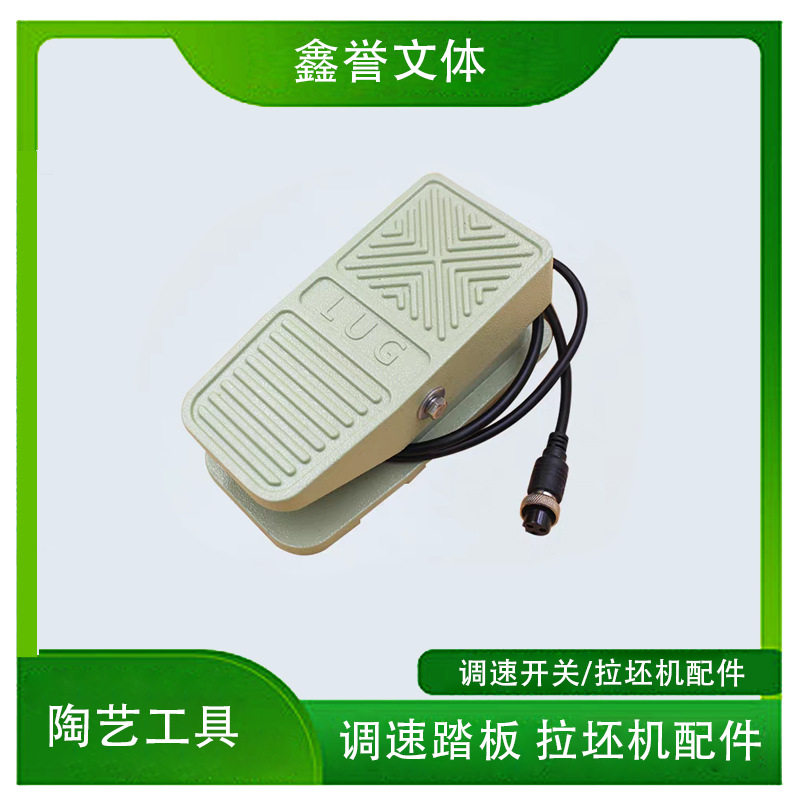 脚踏板调速控制器铝合金脚踏板漏电保护拉坯机专用调速开关配件