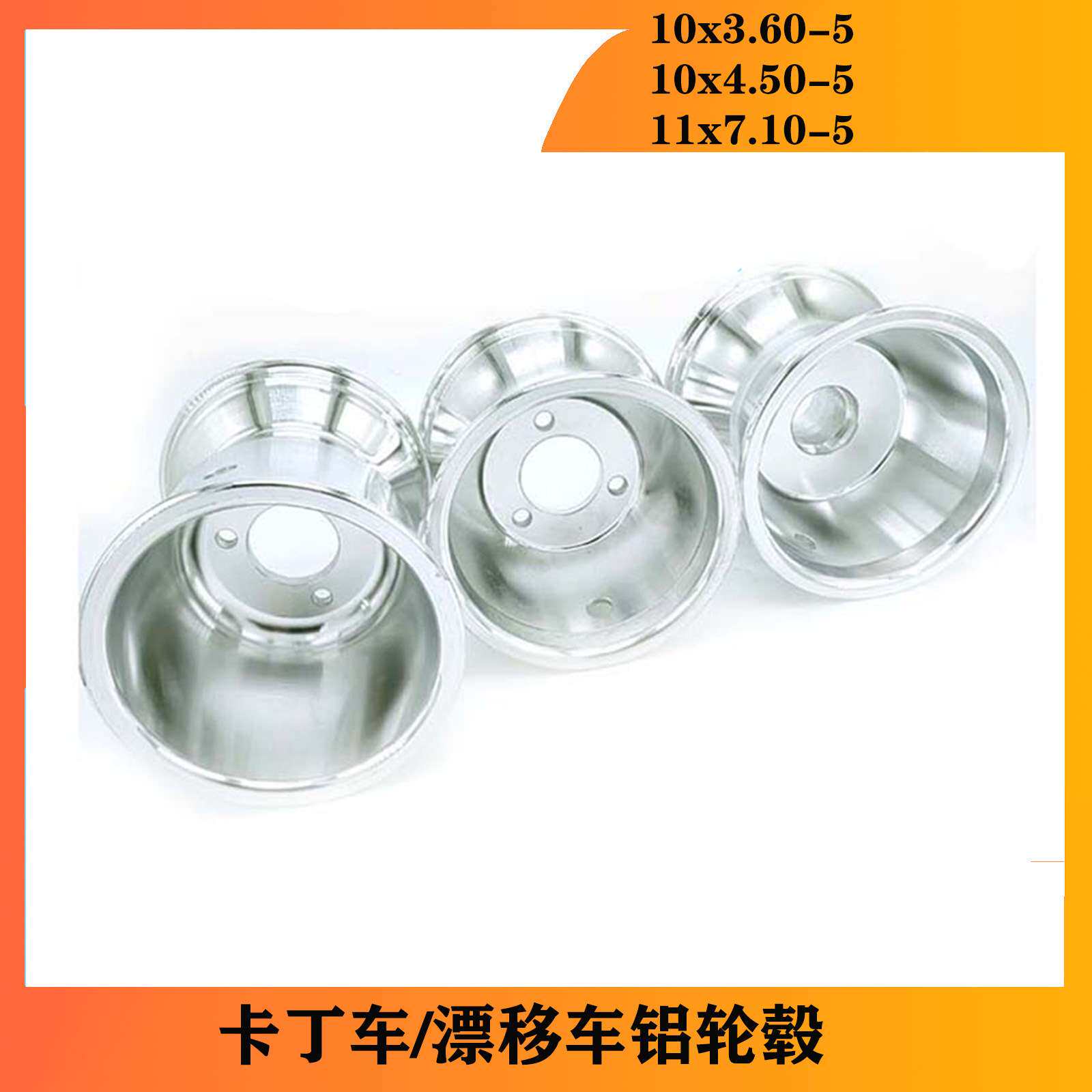 卡丁车轮毂漂移车铝轮毂5寸前10x4.50-5后11x7.10-5 10*3.60-5