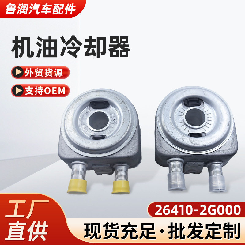 26410-2G000机油冷却器适用韩系汽车发动机配件机油散热器冷却器
