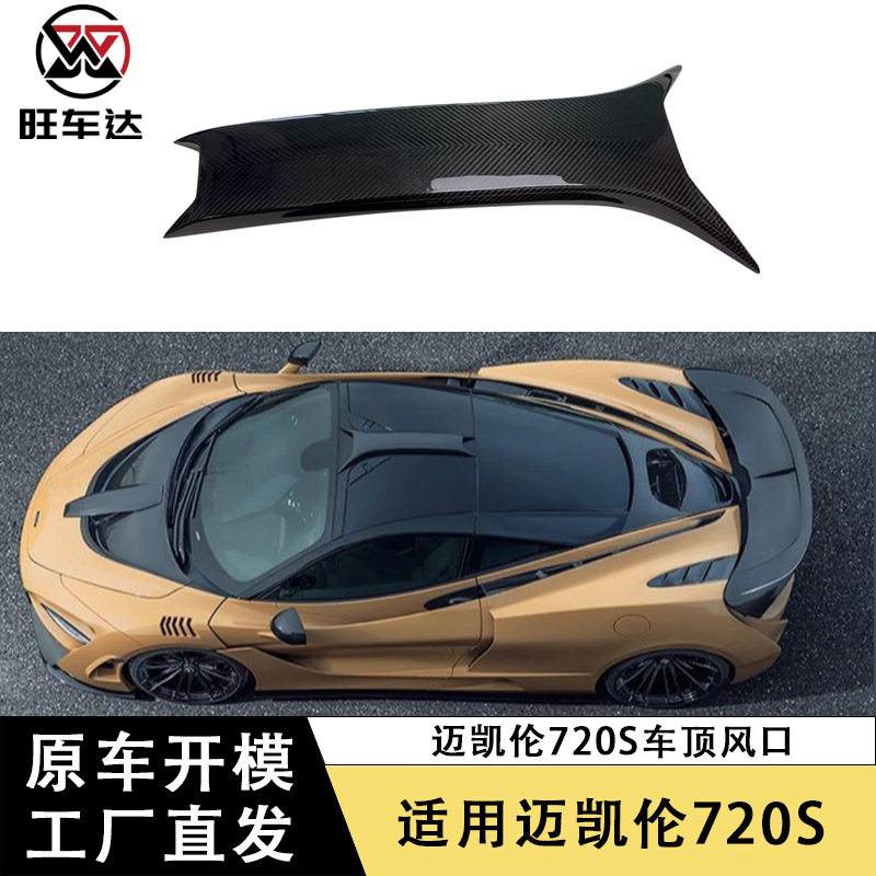 适用于迈凯伦720S碳纤维车顶风口装饰车顶进气孔改装汽车配件外省