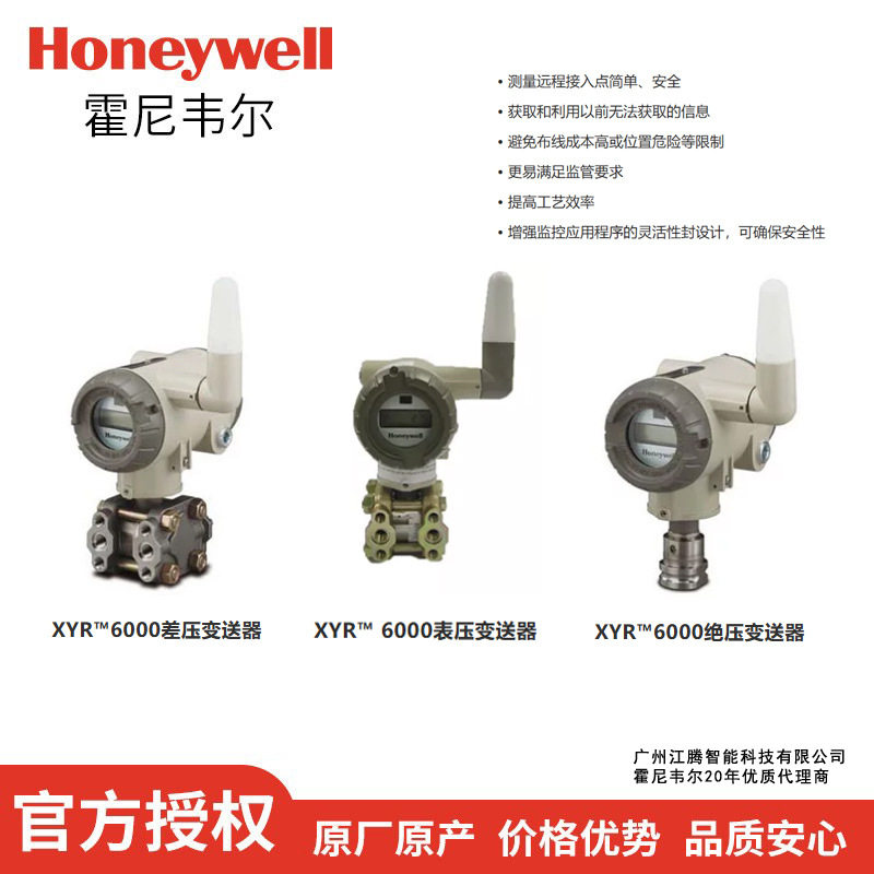 Honeywel无线压力变送器XYR?6000