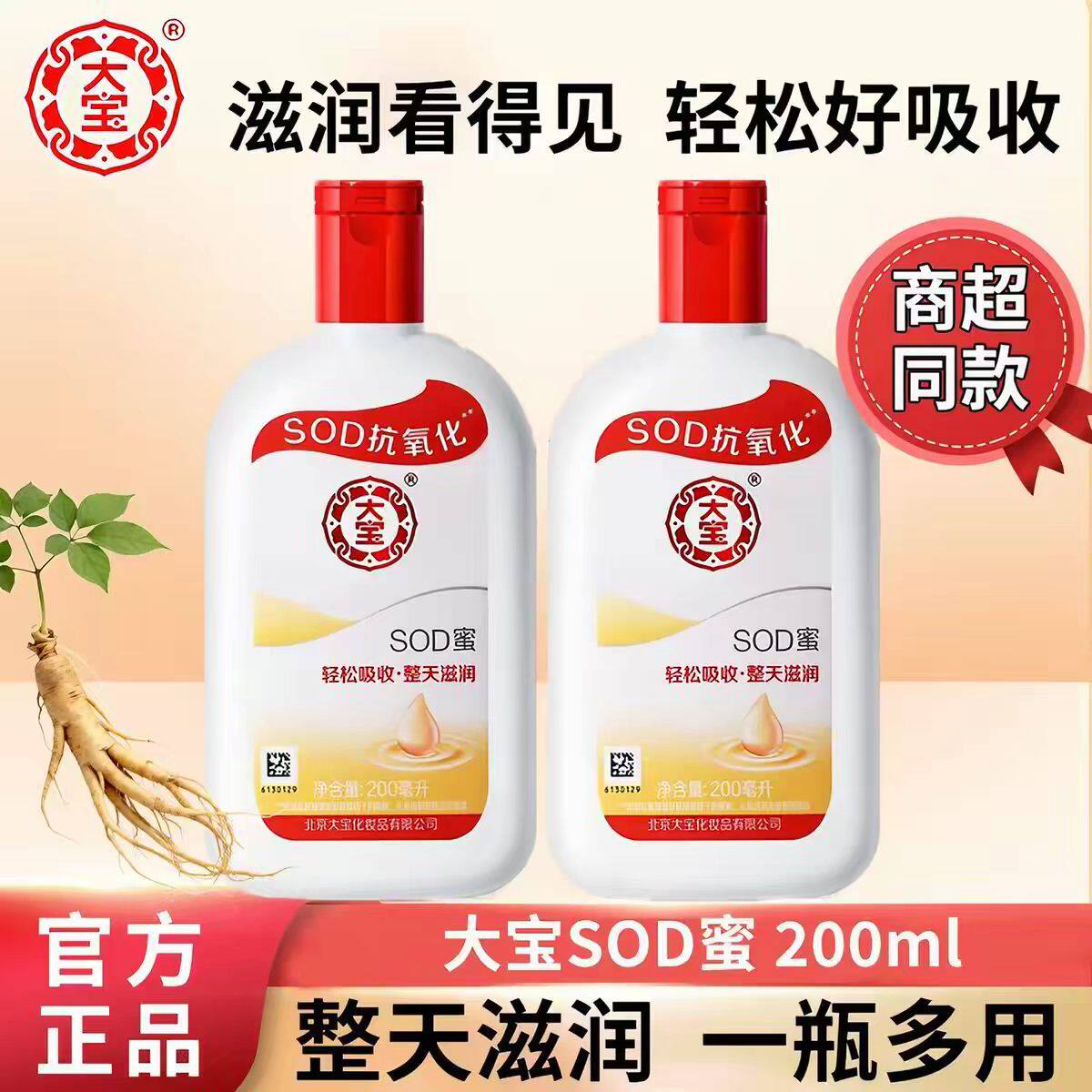 大宝sod蜜身体乳面霜滋润护手霜
