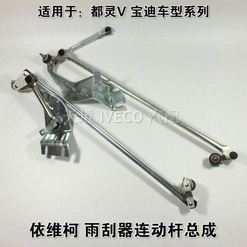 南京依维柯雨刮连动杆都灵V宝迪雨刮片联动杆挂水雨刮器摆臂