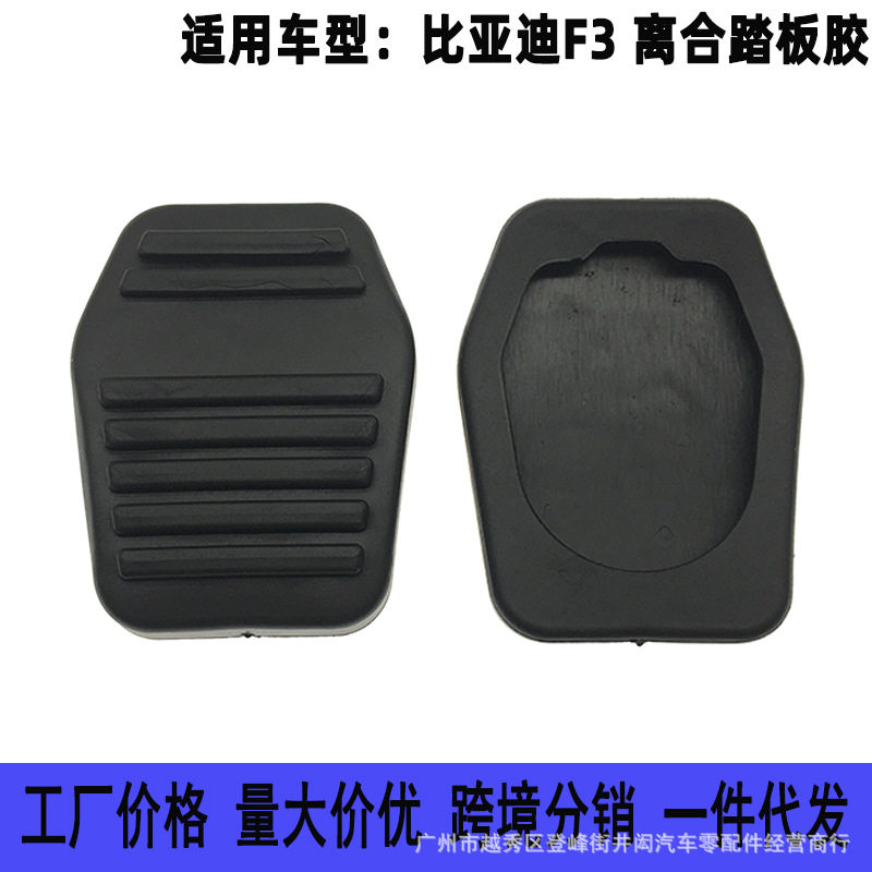 适用比亚迪F3 F3R L3 G3离合器踏板胶垫 刹车油门脚踏板垫 防滑垫